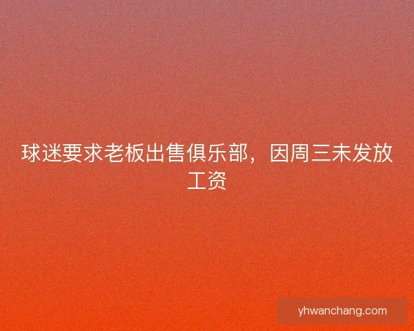 球迷要求老板出售俱乐部，因周三未发放工资